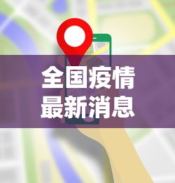 【杭州昨日新增18例本土确诊病例 → 杭州昨日新增18例本土确诊病例详情】