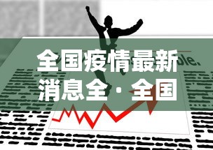 全国疫情最新消息全 · 全国疫情最新消息播报 全国疫情最新消息全 · 全国疫情最新消息播报