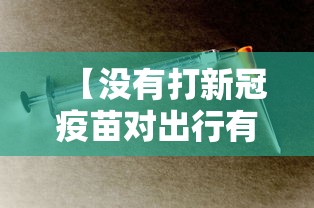 【没有打新冠疫苗对出行有影响吗 → 没打新冠疫苗影响出行嘛】 【没有打新冠疫苗对出行有影响吗 → 没打新冠疫苗影响出行嘛】