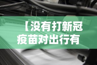 【没有打新冠疫苗对出行有影响吗 → 没打新冠疫苗影响出行嘛】 【没有打新冠疫苗对出行有影响吗 → 没打新冠疫苗影响出行嘛】
