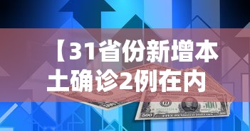 【31省份新增本土确诊2例在内蒙古 → 内蒙古新增本土病例1个在哪里】 【31省份新增本土确诊2例在内蒙古 → 内蒙古新增本土病例1个在哪里】