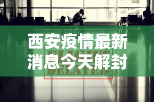 西安疫情最新消息今天解封:西安疫情2020年解除通知 西安疫情最新消息今天解封:西安疫情2020年解除通知