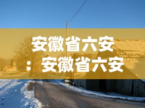 安徽省六安:安徽省六安市邮编号是多少 安徽省六安:安徽省六安市邮编号是多少