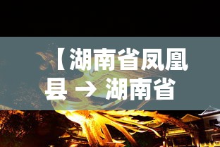 【湖南省凤凰县 → 湖南省凤凰县天气】 【湖南省凤凰县 → 湖南省凤凰县天气】