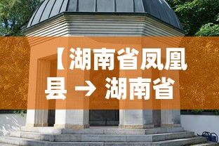 【湖南省凤凰县 → 湖南省凤凰县天气】 【湖南省凤凰县 → 湖南省凤凰县天气】