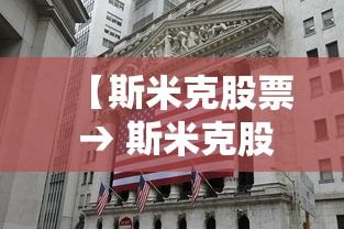 【斯米克股票 → 斯米克股票最新消息】 【斯米克股票 → 斯米克股票最新消息】