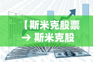 【斯米克股票 → 斯米克股票最新消息】 【斯米克股票 → 斯米克股票最新消息】