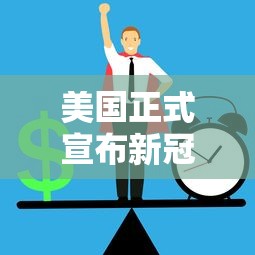美国正式宣布新冠疫情结束 美国正式宣布新冠疫情结束