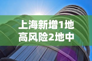 上海新增1地高风险2地中风险 上海新增1地高风险2地中风险