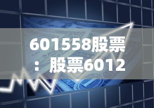 601558股票:股票601258 601558股票:股票601258