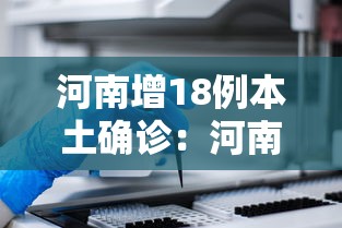 河南增18例本土确诊:河南增2例本土确诊详情 河南增18例本土确诊:河南增2例本土确诊详情