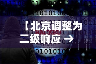 【北京调整为二级响应 → 北京二级响应是什么时候开始的】 【北京调整为二级响应 → 北京二级响应是什么时候开始的】