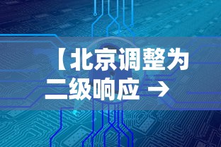 【北京调整为二级响应 → 北京二级响应是什么时候开始的】 【北京调整为二级响应 → 北京二级响应是什么时候开始的】