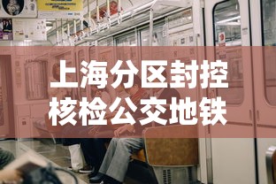 【杭州昨日新增18例本土确诊病例 → 杭州昨日新增18例本土确诊病例详情】 【杭州昨日新增18例本土确诊病例 → 杭州昨日新增18例本土确诊病例详情】