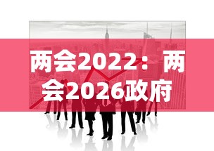 两会2022:两会2026政府工作报告 两会2022:两会2026政府工作报告