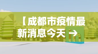 【成都市疫情最新消息今天 → 成都市疫情官方消息】 【成都市疫情最新消息今天 → 成都市疫情官方消息】