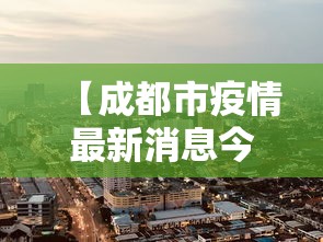 【成都市疫情最新消息今天 → 成都市疫情官方消息】 【成都市疫情最新消息今天 → 成都市疫情官方消息】