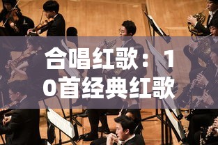 合唱红歌:10首经典红歌 合唱红歌:10首经典红歌