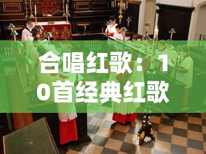 合唱红歌:10首经典红歌 合唱红歌:10首经典红歌