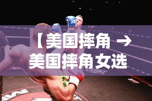 【美国摔角 → 美国摔角女选手】 【美国摔角 → 美国摔角女选手】