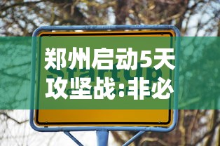郑州启动5天攻坚战:非必要不外出：郑州广大市民群众非必要不离郑