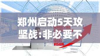 郑州启动5天攻坚战:非必要不外出：郑州广大市民群众非必要不离郑