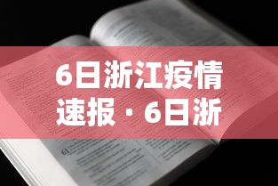 6日浙江疫情速报 · 6日浙江疫情速报视频 6日浙江疫情速报 · 6日浙江疫情速报视频