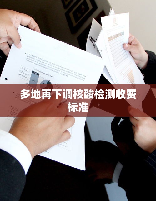 多地再下调核酸检测收费标准 多地再下调核酸检测收费标准
