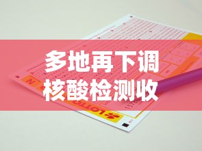 多地再下调核酸检测收费标准 多地再下调核酸检测收费标准