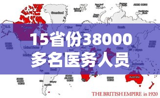 15省份38000多名医务人员驰援上海 · 上海医疗队支援湖北多少物资