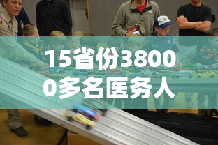 15省份38000多名医务人员驰援上海 · 上海医疗队支援湖北多少物资