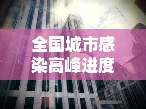 全国城市感染高峰进度/全国城市新冠感染排名 全国城市感染高峰进度/全国城市新冠感染排名