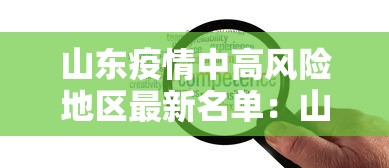山东疫情中高风险地区最新名单：山东疫情高中低风险区一览表