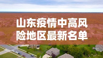 山东疫情中高风险地区最新名单：山东疫情高中低风险区一览表
