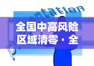全国中高风险区域清零 · 全国中高风险地区清零