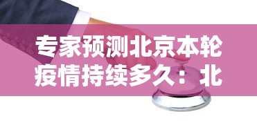 专家预测北京本轮疫情持续多久:北京本次疫情预计持续多久 专家预测北京本轮疫情持续多久:北京本次疫情预计持续多久