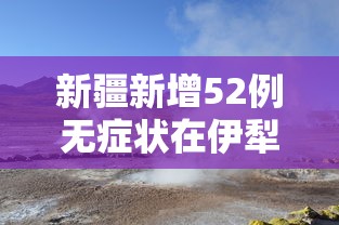 新疆新增52例无症状在伊犁博州阿克苏/新疆阿克苏疫情最新通报今天情况 新疆新增52例无症状在伊犁博州阿克苏/新疆阿克苏疫情最新通报今天情况