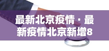 最新北京疫情 · 最新疫情北京新增8例 最新北京疫情 · 最新疫情北京新增8例