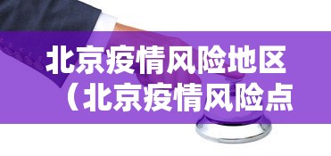 北京疫情风险地区(北京疫情风险点) 北京疫情风险地区(北京疫情风险点)