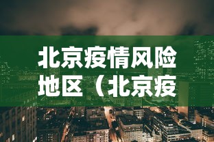 北京疫情风险地区(北京疫情风险点) 北京疫情风险地区(北京疫情风险点)