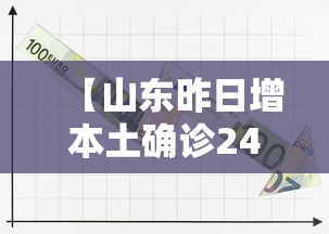 【山东昨日增本土确诊24例 → 山东增1例本土】 【山东昨日增本土确诊24例 → 山东增1例本土】