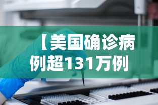 【美国确诊病例超131万例 → 美国确诊病例破1000万例】 【美国确诊病例超131万例 → 美国确诊病例破1000万例】