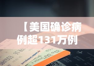 【美国确诊病例超131万例 → 美国确诊病例破1000万例】 【美国确诊病例超131万例 → 美国确诊病例破1000万例】