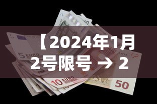 【2024年1月2号限号 → 2021年4月23号限号】 【2024年1月2号限号 → 2021年4月23号限号】