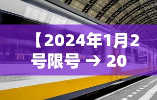 【2024年1月2号限号 → 2021年4月23号限号】 【2024年1月2号限号 → 2021年4月23号限号】