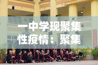 一中学现聚集性疫情:聚集性疫情是指14天在学校 一中学现聚集性疫情:聚集性疫情是指14天在学校