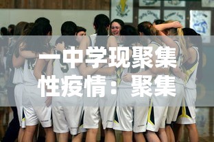 一中学现聚集性疫情:聚集性疫情是指14天在学校 一中学现聚集性疫情:聚集性疫情是指14天在学校