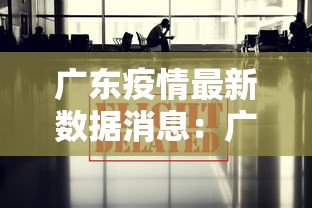广东疫情最新数据消息:广东疫情最新新增消息 广东疫情最新数据消息:广东疫情最新新增消息