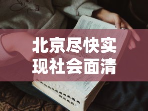 北京尽快实现社会面清零/社会面清理什么意思