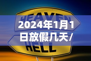2024年1月1日放假几天/2024年1月1日是星期一2025年的1月1日是星期几 2024年1月1日放假几天/2024年1月1日是星期一2025年的1月1日是星期几